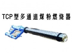 五原县TCP型多通道煤粉燃烧器